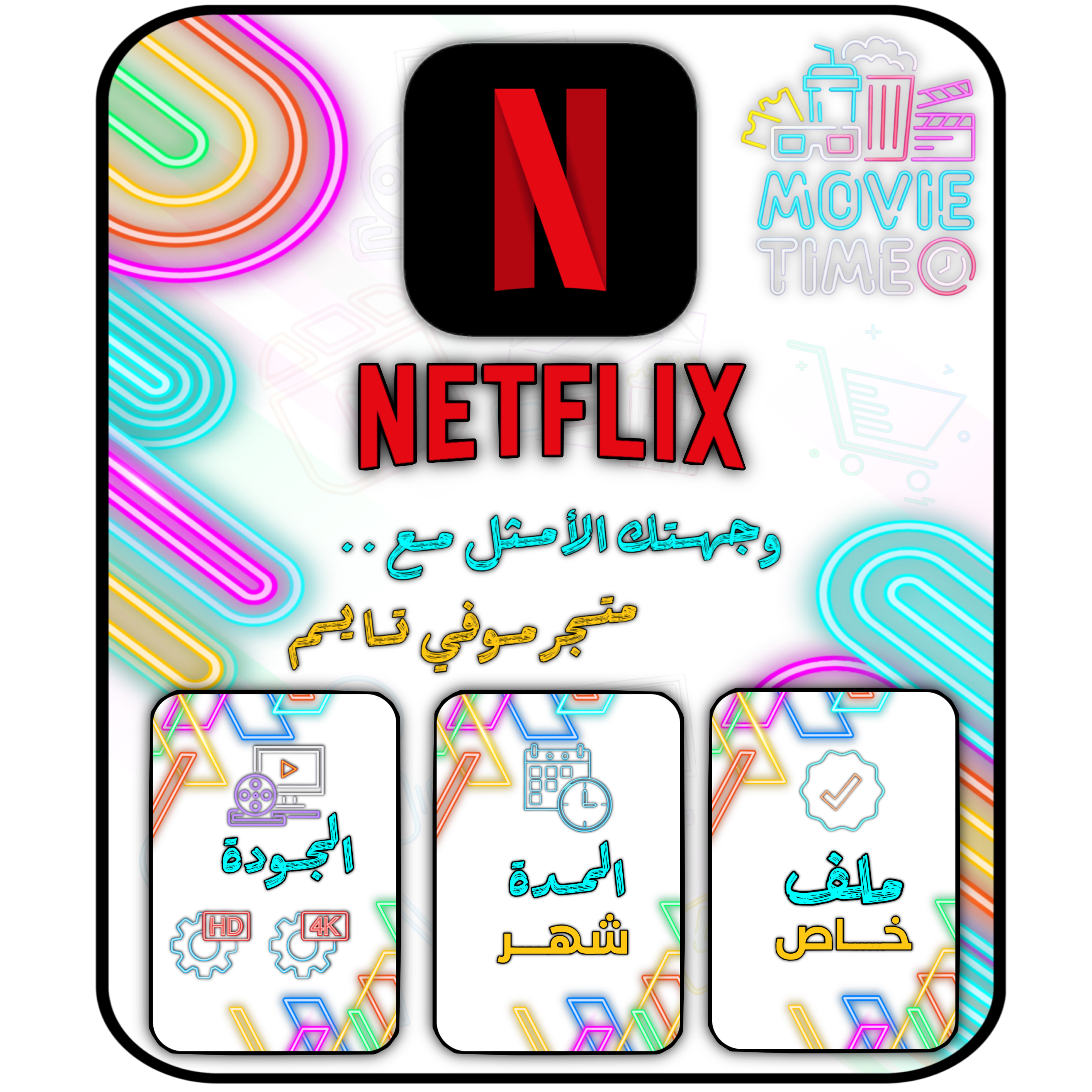 اشتراك نتفلكس  