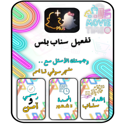 اشتراك سناب بلس 3 شهور 