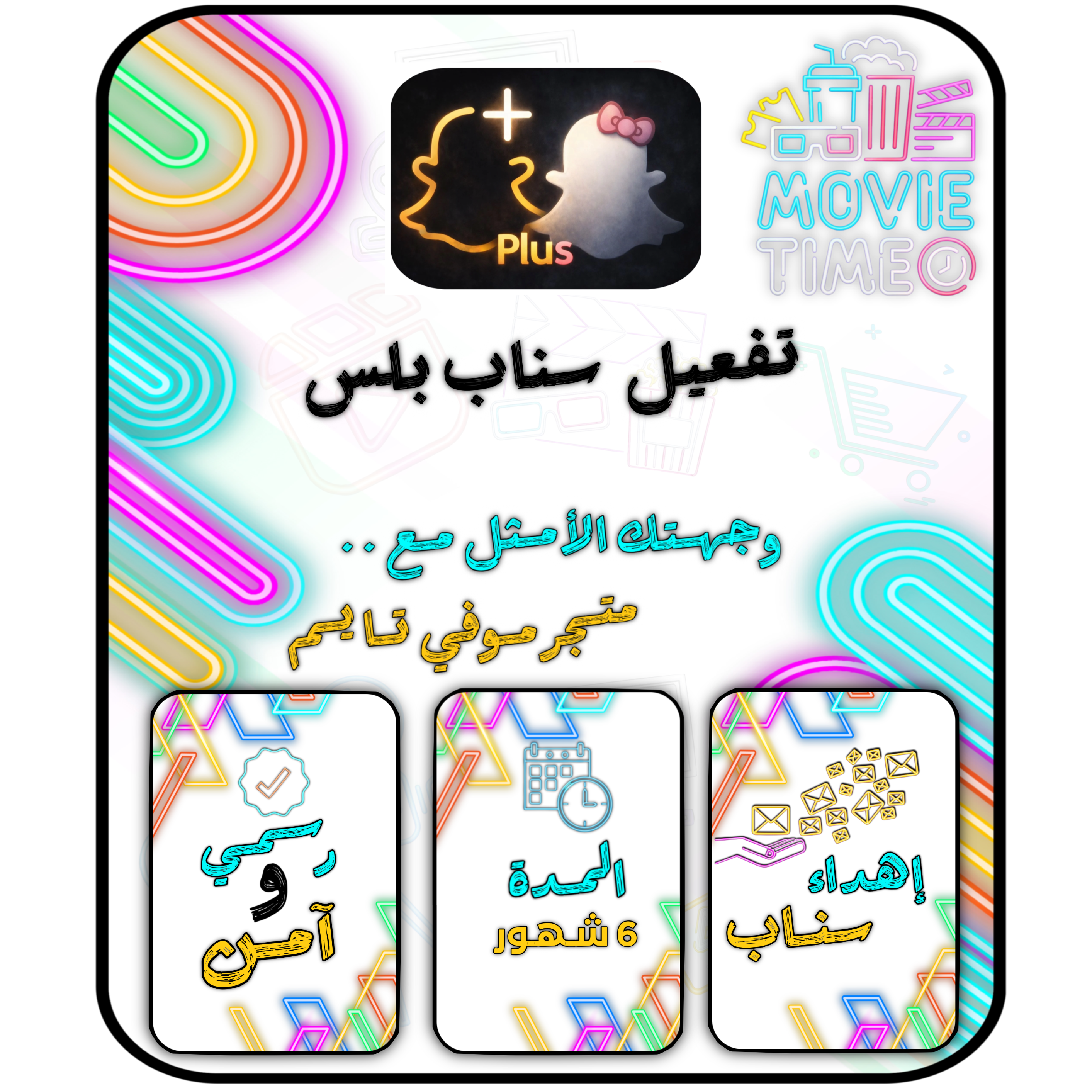 اشتراك سناب بلس 6 شهور 