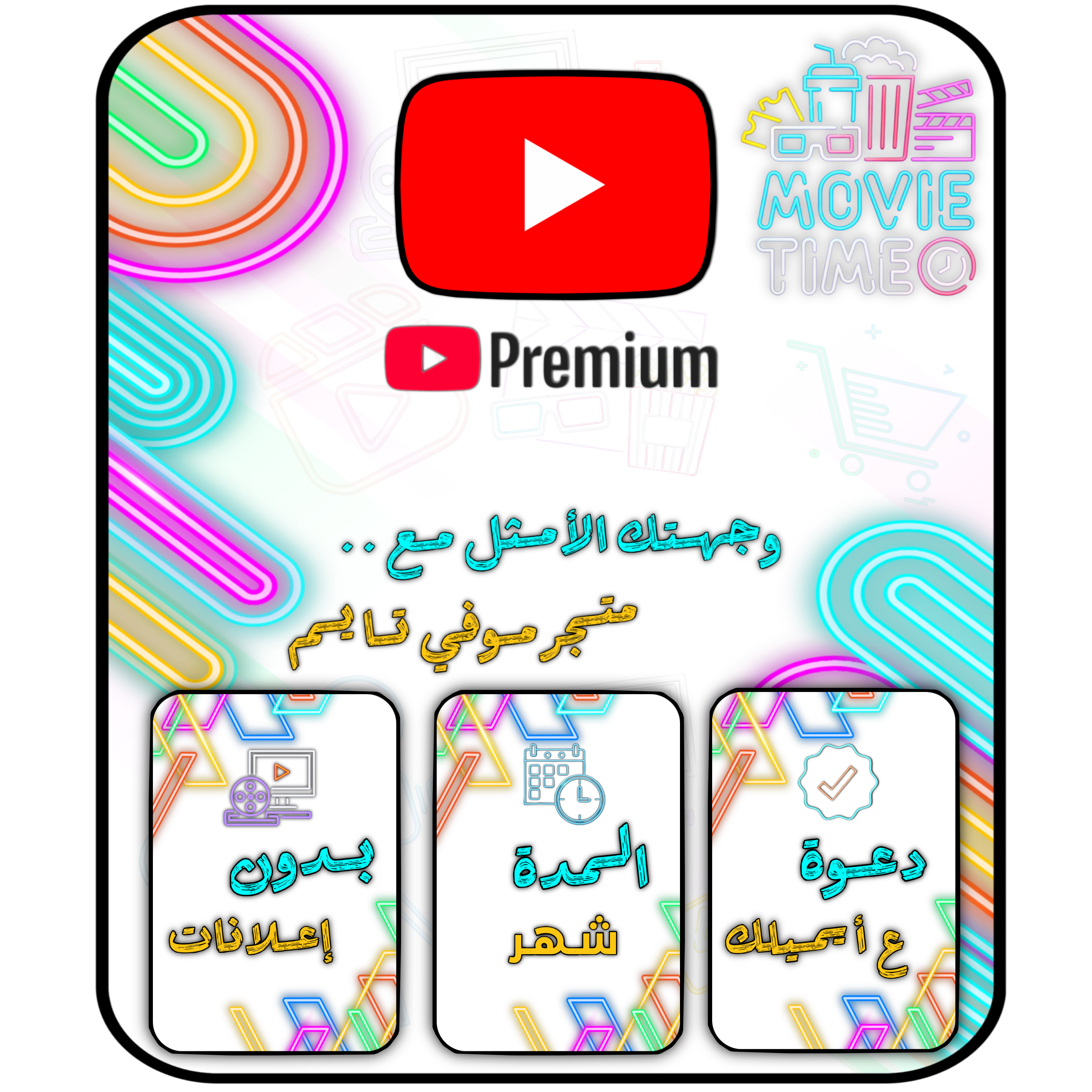 اشتراك يوتيوب بريميوم بدون إعلانات 