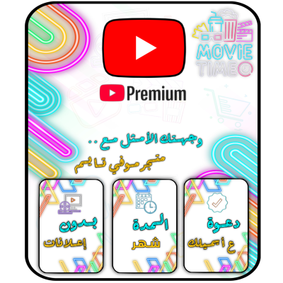 اشتراك يوتيوب بريميوم بدون إعلانات 