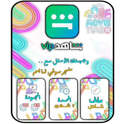 اشتراك شاهد vip ٣ شهور 