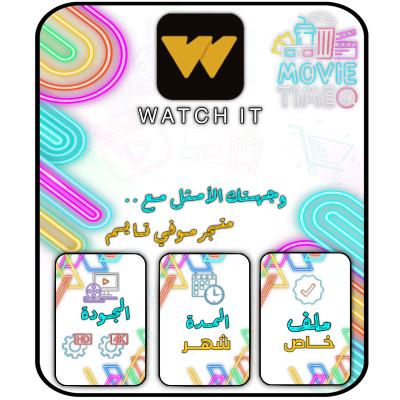 اشتراك شاهدها | WATCH IT