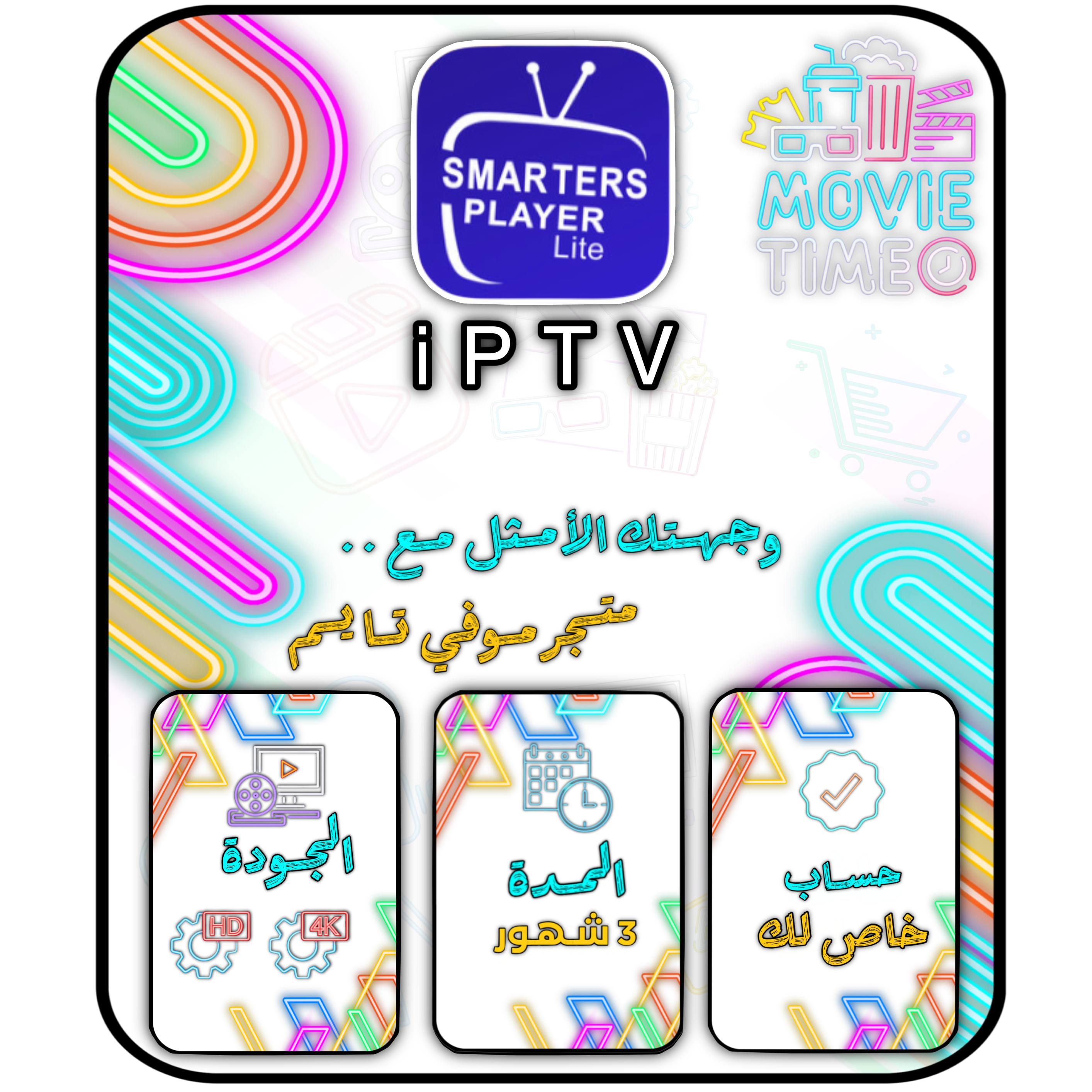 اشتراك موفي  TV ستريم 3 شهور 